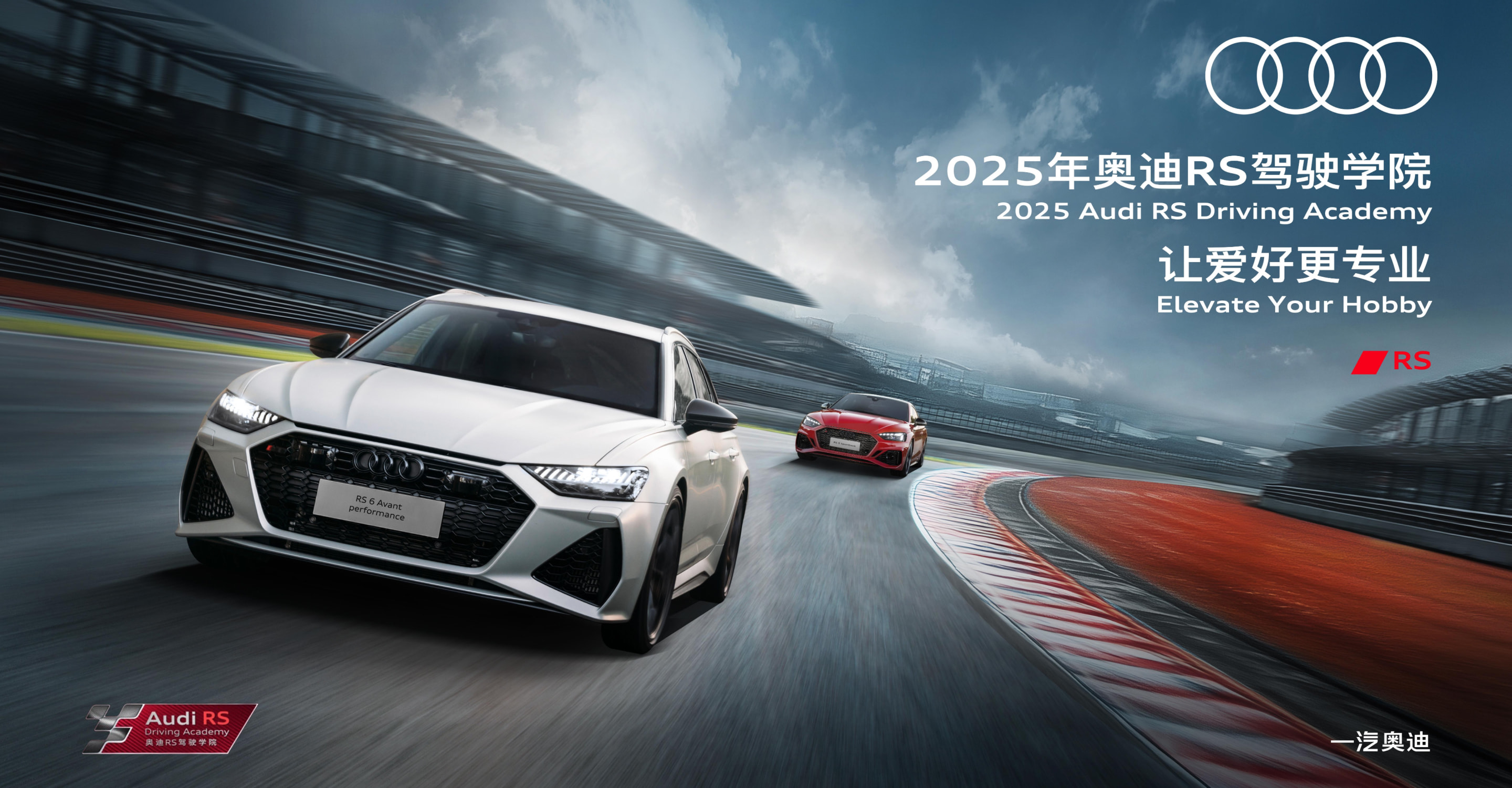 1：2025一汽奥迪 RS 驾驶学院在厦门国际赛车场燃擎开营