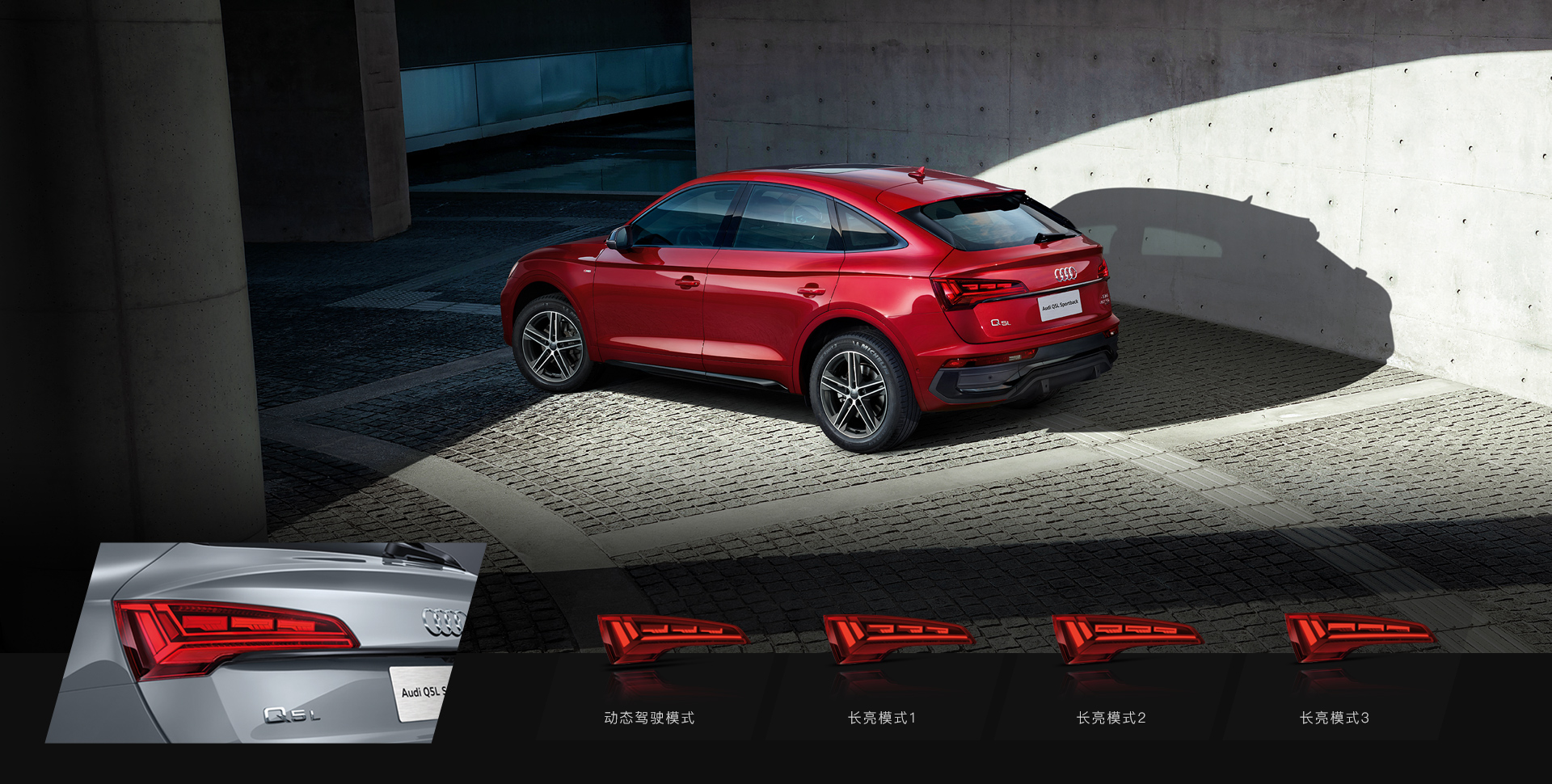 奥迪 Q5L Sportback运动模式